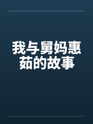 我与舅妈惠茹的故事