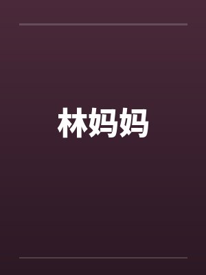 林妈妈