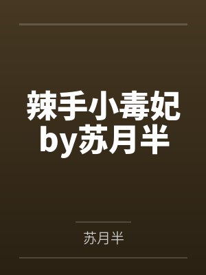 辣手小毒妃by苏月半