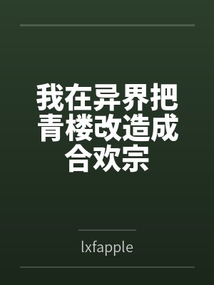 我在异界把青楼改造成合欢宗