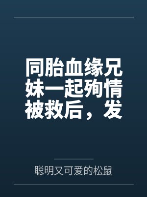 同胎血缘兄妹一起殉情被救后,发现两人有特殊血型被国家要求生个孩子,此后开始正大光明的乱伦