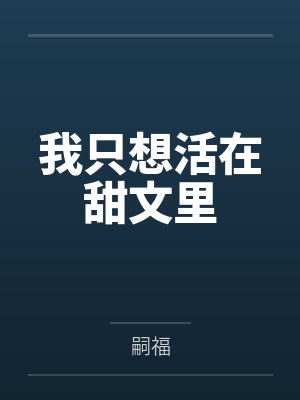 我只想活在甜文里