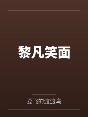 黎凡笑面