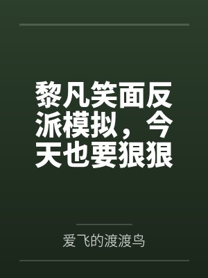 黎凡笑面反派模拟,今天也要狠狠教育她们