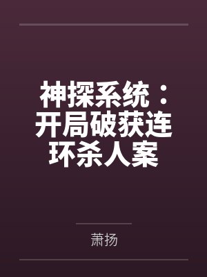 神探系统：开局破获连环杀人案