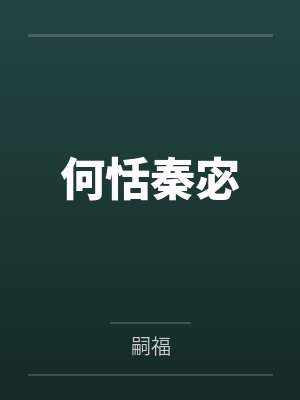何恬秦宓