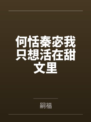 何恬秦宓我只想活在甜文里