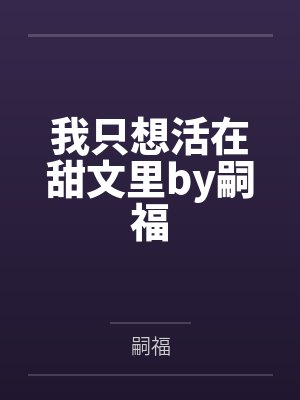 我只想活在甜文里by嗣福