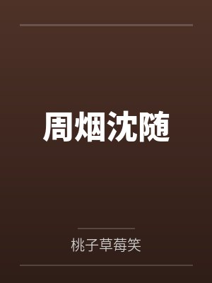 周烟沈随