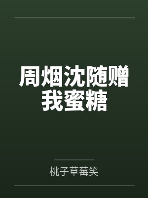 周烟沈随赠我蜜糖
