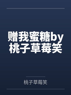 赠我蜜糖by桃子草莓笑