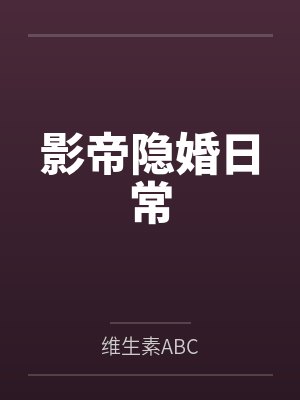 影帝隐婚日常