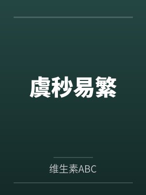 虞秒易繁