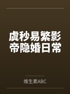 虞秒易繁影帝隐婚日常