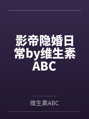 影帝隐婚日常by维生素ABC