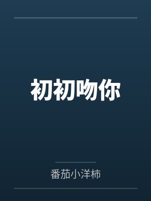 初初吻你