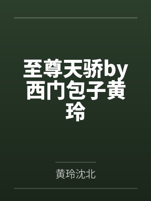 至尊天骄by西门包子黄玲