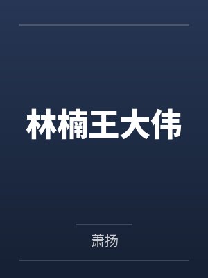 林楠王大伟