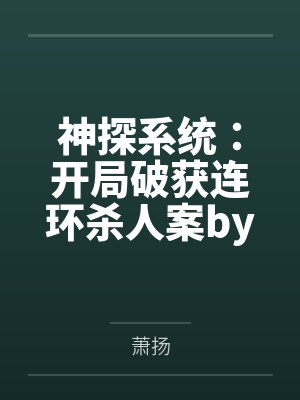 神探系统：开局破获连环杀人案by萧扬