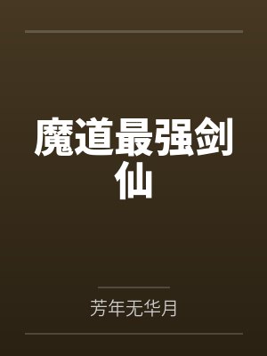 魔道最强剑仙
