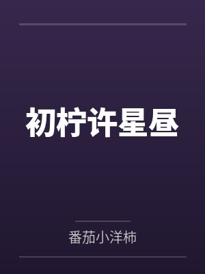初柠许星昼