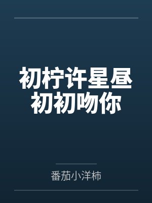 初柠许星昼初初吻你