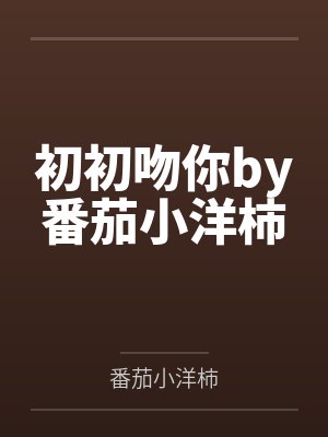 初初吻你by番茄小洋柿