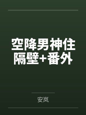 空降男神住隔壁+番外