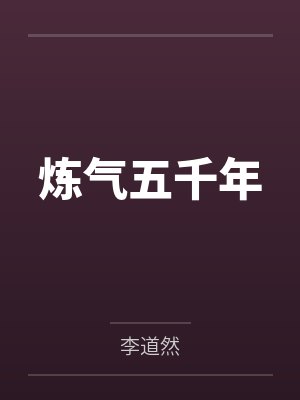 炼气五千年
