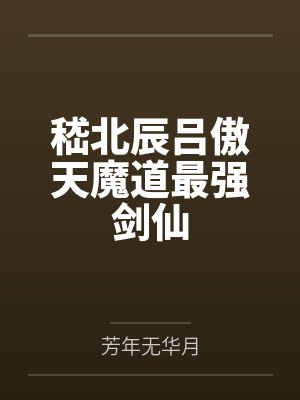 嵇北辰吕傲天魔道最强剑仙