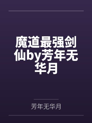 魔道最强剑仙by芳年无华月