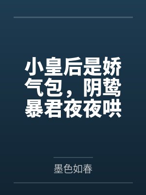 小皇后是娇气包，阴鸷暴君夜夜哄