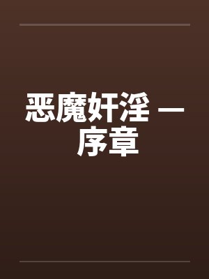 恶魔奸淫 — 序章