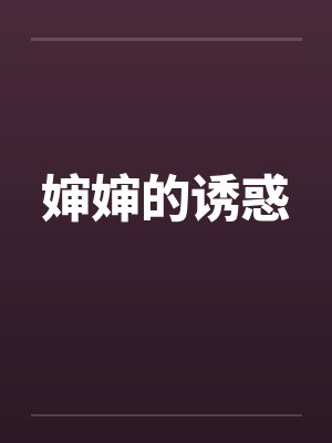 婶婶的诱惑