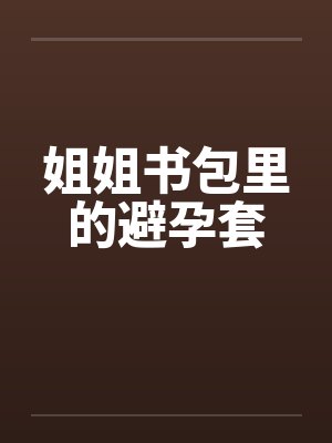 姐姐书包里的避孕套