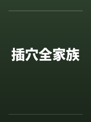 插穴全家族