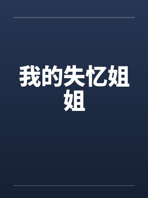 我的失忆姐姐
