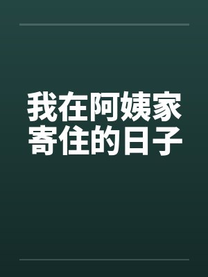 我在阿姨家寄住的日子