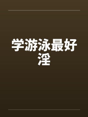 学游泳最好淫