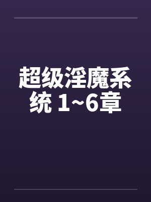 超级淫魔系统 1~6章