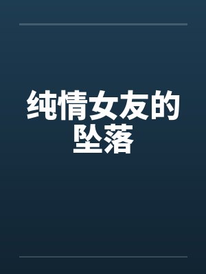 纯情女友的坠落