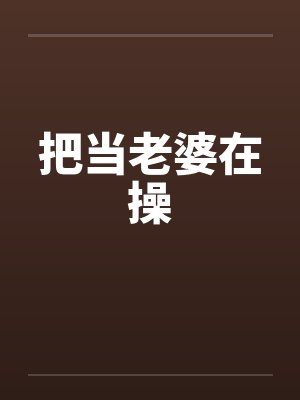 把当老婆在操