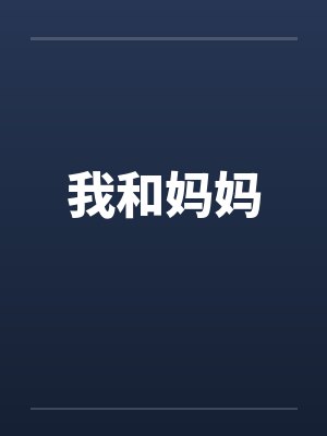 我和妈妈