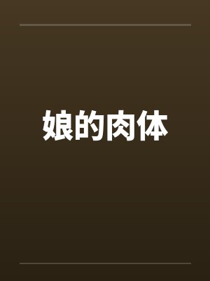 娘的肉体