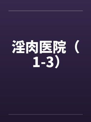 淫肉医院（1-3）