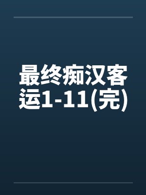 最终痴汉客运1-11(完)