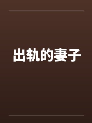 出轨的妻子