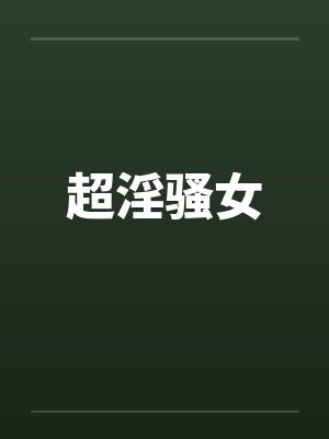 超淫骚女