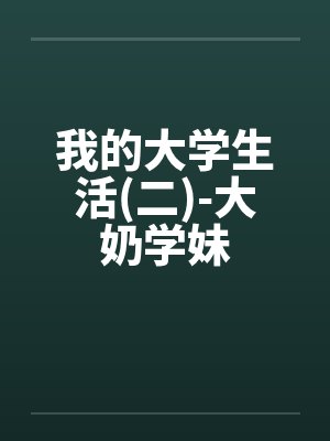 我的大学生活(二)-大奶学妹