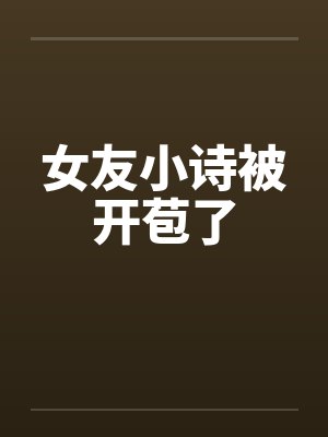 女友小诗被开苞了